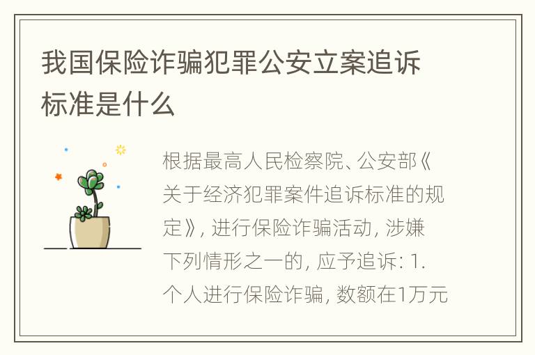 我国保险诈骗犯罪公安立案追诉标准是什么