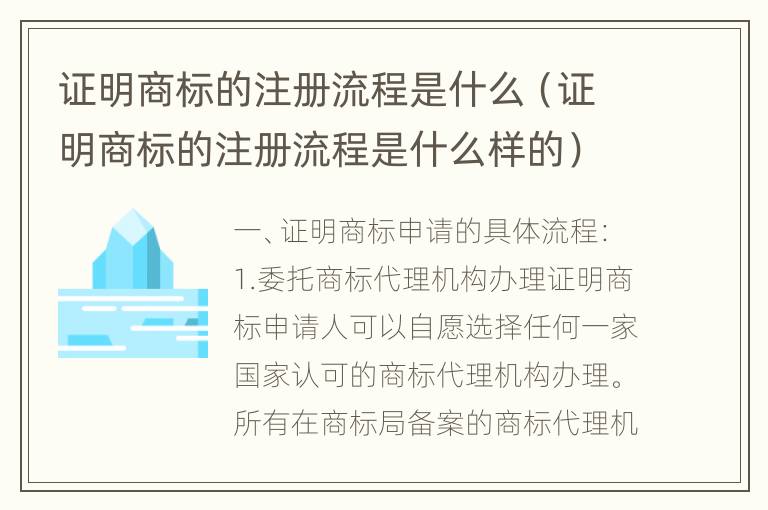 证明商标的注册流程是什么（证明商标的注册流程是什么样的）