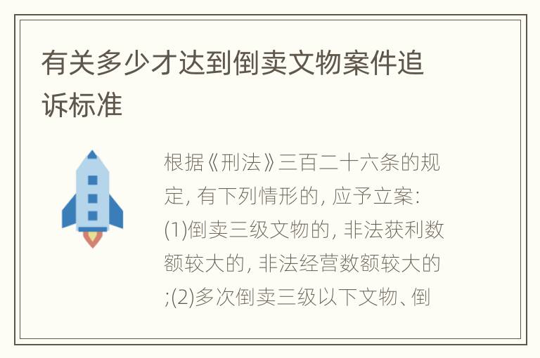 有关多少才达到倒卖文物案件追诉标准