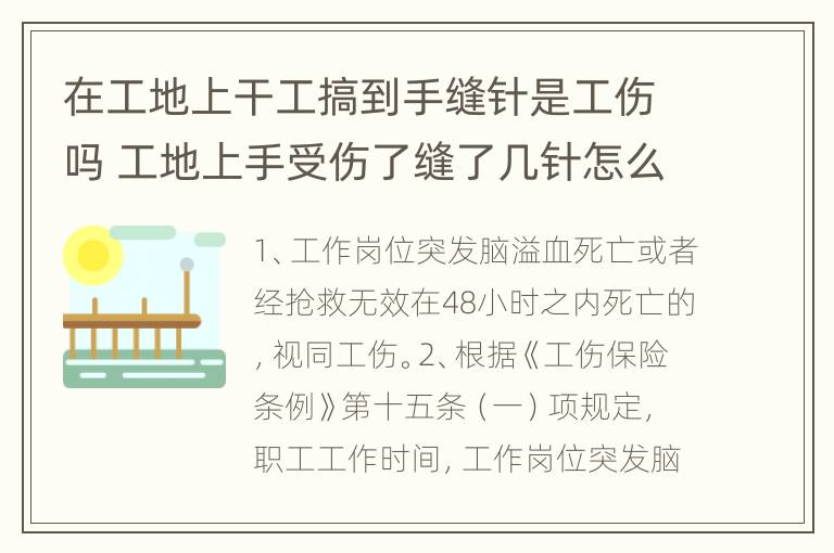 在工地上干工搞到手缝针是工伤吗 工地上手受伤了缝了几针怎么赔偿