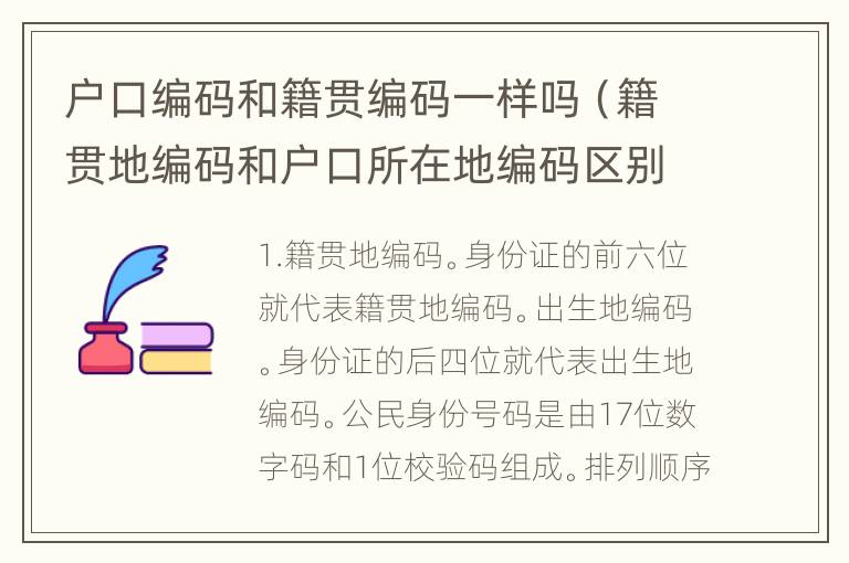 户口编码和籍贯编码一样吗（籍贯地编码和户口所在地编码区别）