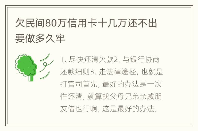 欠民间80万信用卡十几万还不出要做多久牢