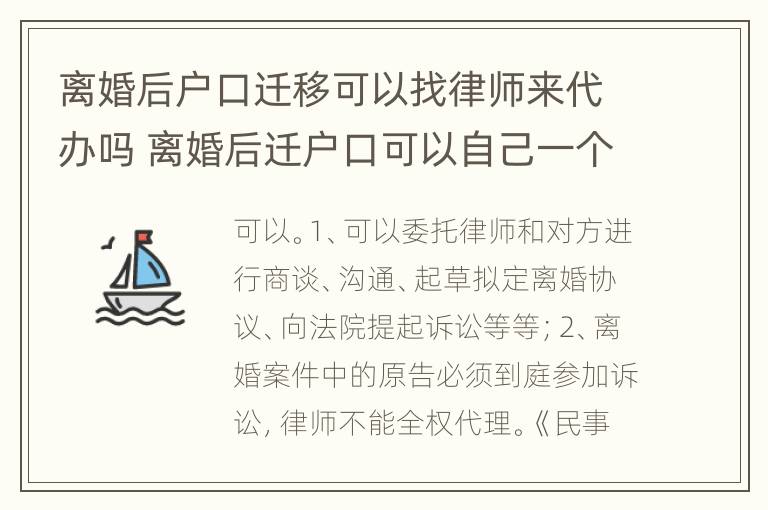 离婚后户口迁移可以找律师来代办吗 离婚后迁户口可以自己一个户口本吗