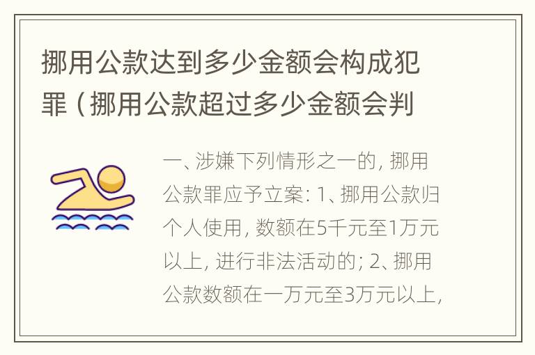 挪用公款达到多少金额会构成犯罪（挪用公款超过多少金额会判刑?）