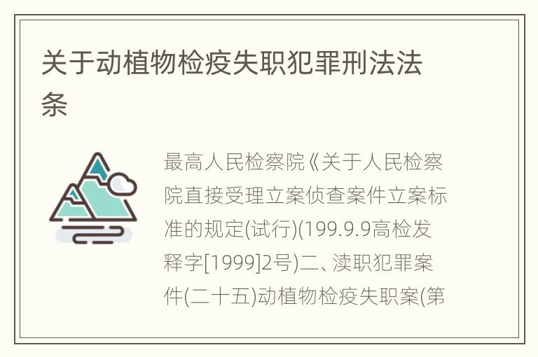 关于动植物检疫失职犯罪刑法法条