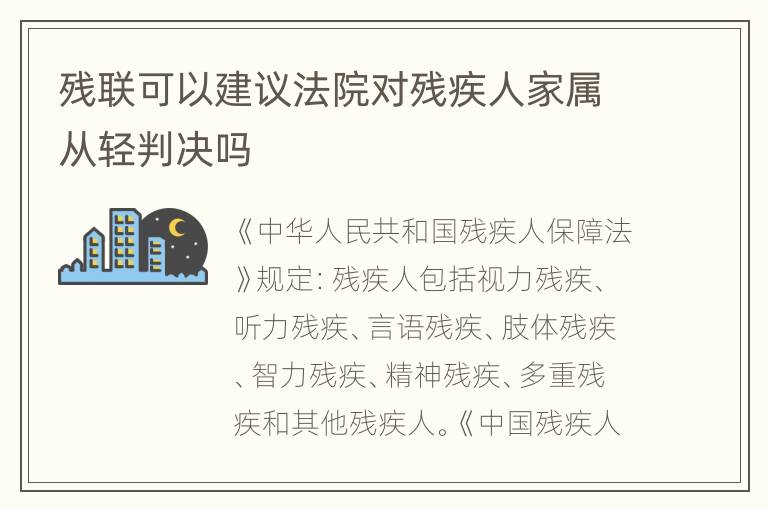 残联可以建议法院对残疾人家属从轻判决吗