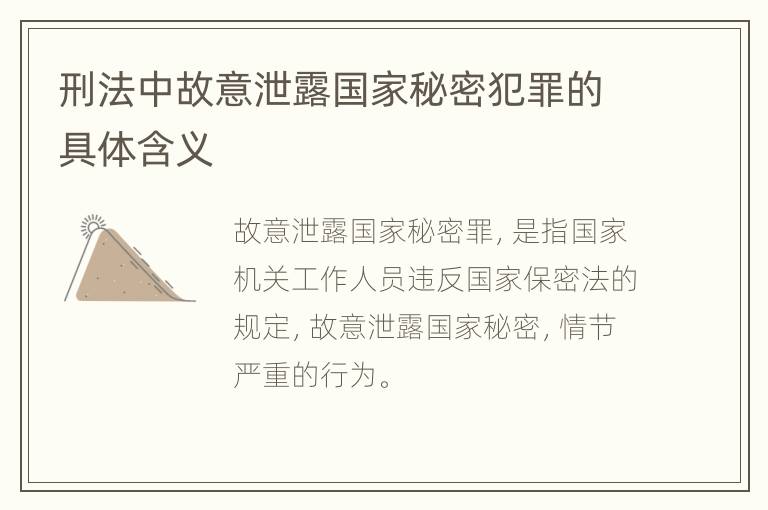 刑法中故意泄露国家秘密犯罪的具体含义