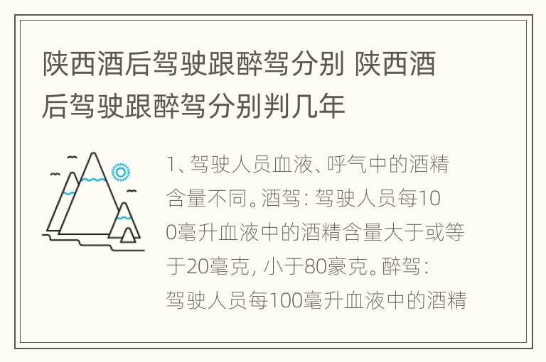 陕西酒后驾驶跟醉驾分别 陕西酒后驾驶跟醉驾分别判几年