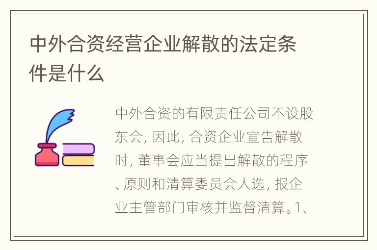 中外合资经营企业解散的法定条件是什么