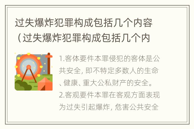 过失爆炸犯罪构成包括几个内容（过失爆炸犯罪构成包括几个内容是什么）