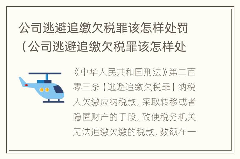 公司逃避追缴欠税罪该怎样处罚（公司逃避追缴欠税罪该怎样处罚他）