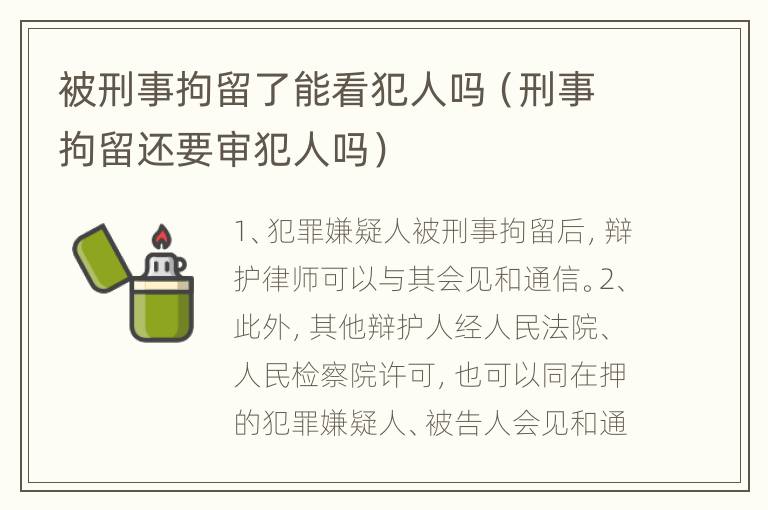 被刑事拘留了能看犯人吗（刑事拘留还要审犯人吗）