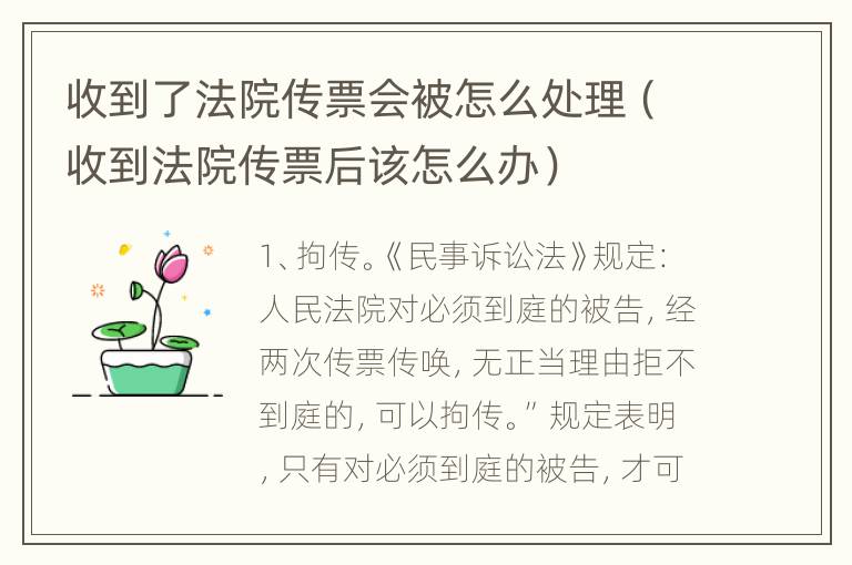 收到了法院传票会被怎么处理（收到法院传票后该怎么办）