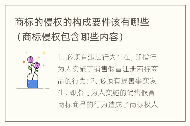 商标的侵权的构成要件该有哪些（商标侵权包含哪些内容）