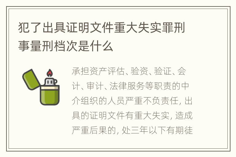 犯了出具证明文件重大失实罪刑事量刑档次是什么