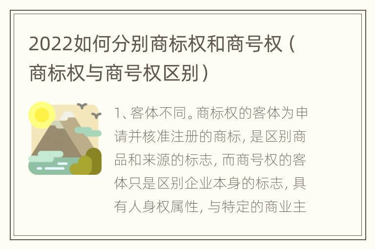 2022如何分别商标权和商号权（商标权与商号权区别）