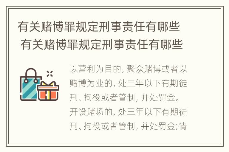 有关赌博罪规定刑事责任有哪些 有关赌博罪规定刑事责任有哪些内容