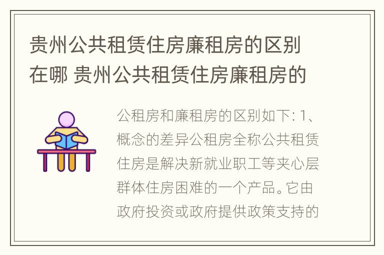 贵州公共租赁住房廉租房的区别在哪 贵州公共租赁住房廉租房的区别在哪呢