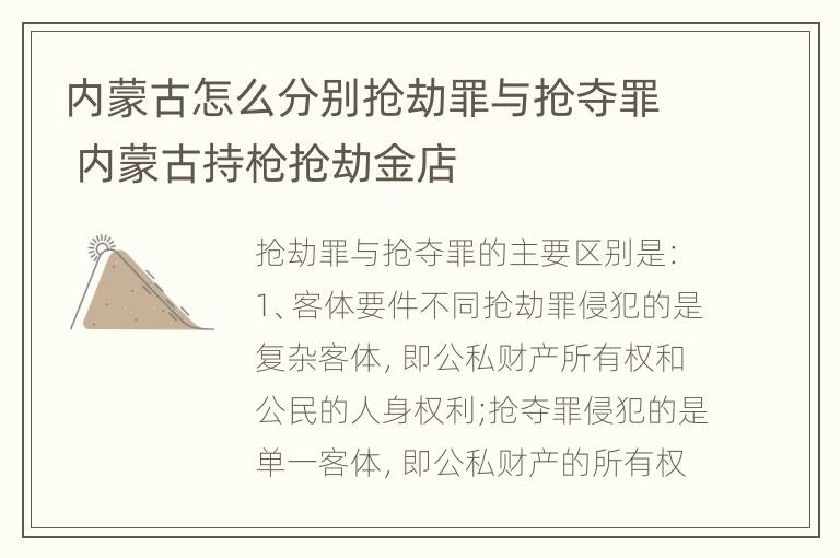 内蒙古怎么分别抢劫罪与抢夺罪 内蒙古持枪抢劫金店