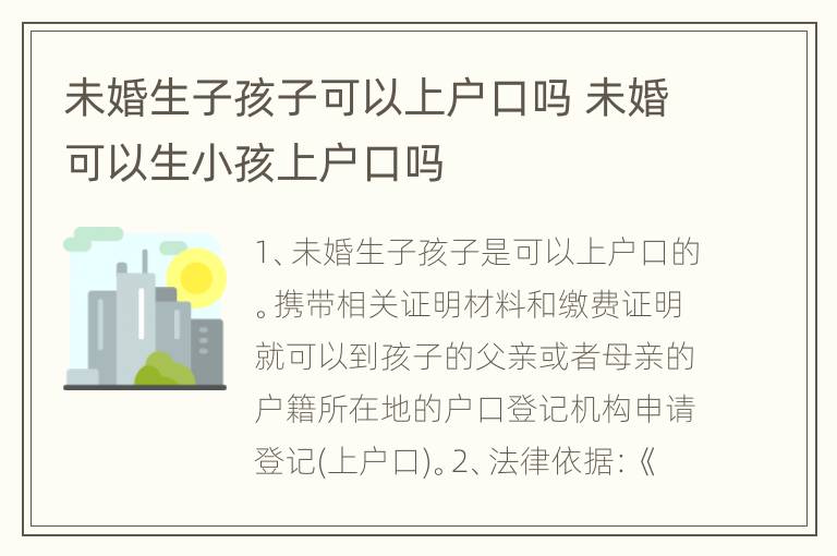 未婚生子孩子可以上户口吗 未婚可以生小孩上户口吗