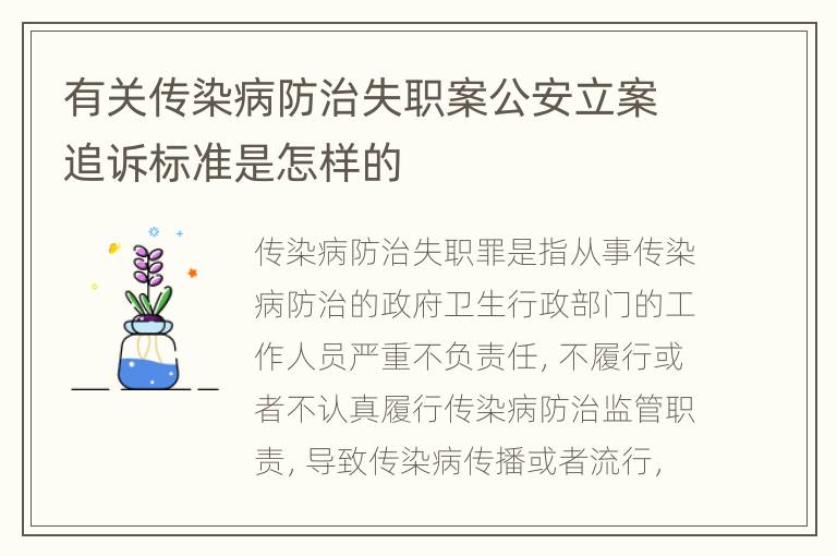 有关传染病防治失职案公安立案追诉标准是怎样的