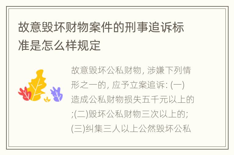 故意毁坏财物案件的刑事追诉标准是怎么样规定