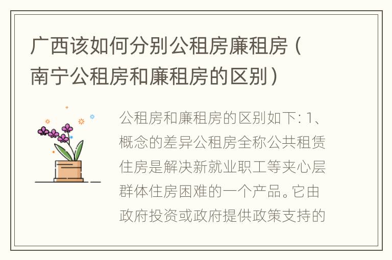 广西该如何分别公租房廉租房（南宁公租房和廉租房的区别）