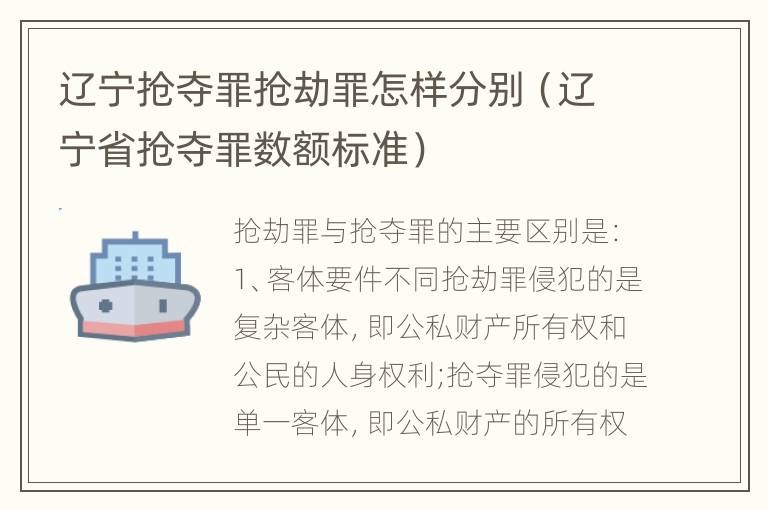 辽宁抢夺罪抢劫罪怎样分别（辽宁省抢夺罪数额标准）