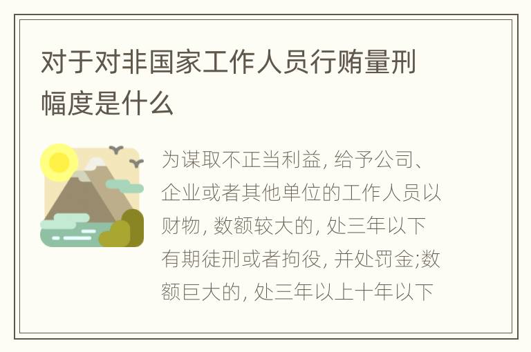 对于对非国家工作人员行贿量刑幅度是什么