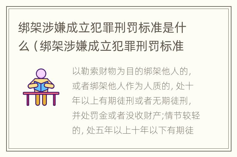 绑架涉嫌成立犯罪刑罚标准是什么（绑架涉嫌成立犯罪刑罚标准是什么罪名）