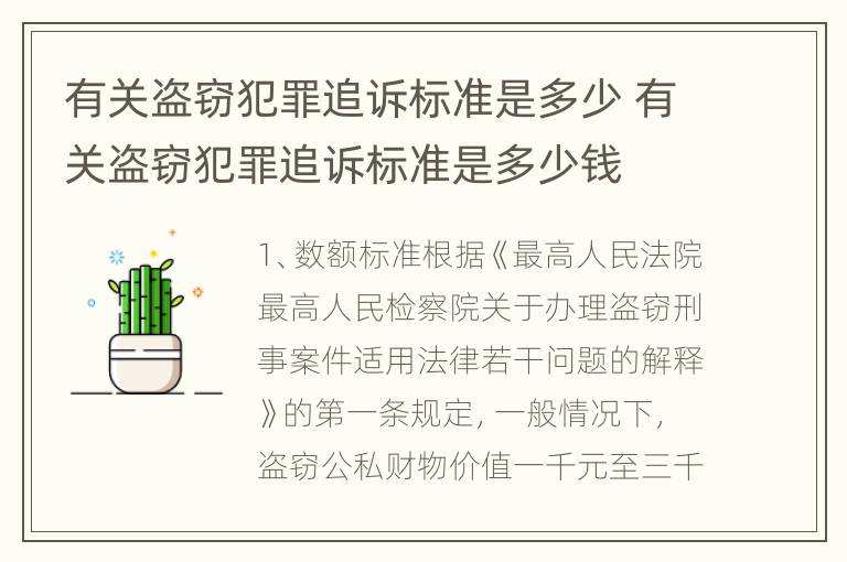 有关盗窃犯罪追诉标准是多少 有关盗窃犯罪追诉标准是多少钱