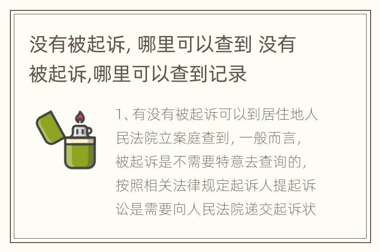 没有被起诉，哪里可以查到 没有被起诉,哪里可以查到记录