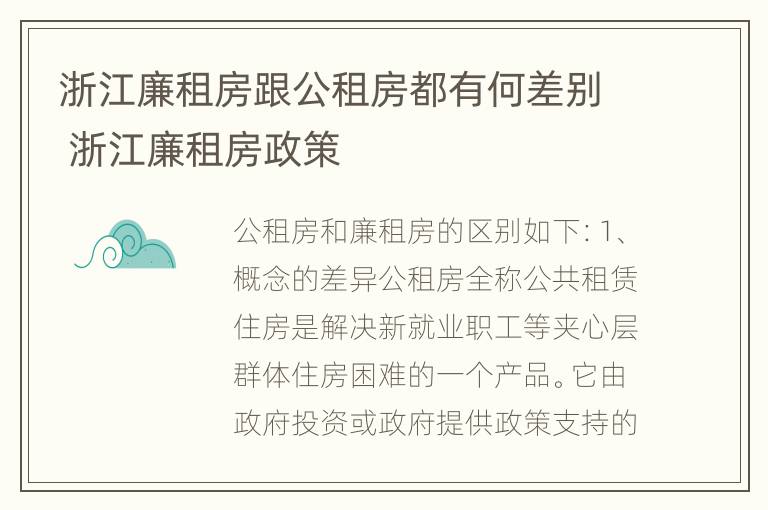 浙江廉租房跟公租房都有何差别 浙江廉租房政策