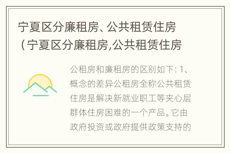 宁夏区分廉租房、公共租赁住房（宁夏区分廉租房,公共租赁住房和商品房）