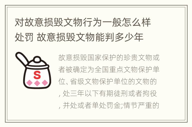 对故意损毁文物行为一般怎么样处罚 故意损毁文物能判多少年