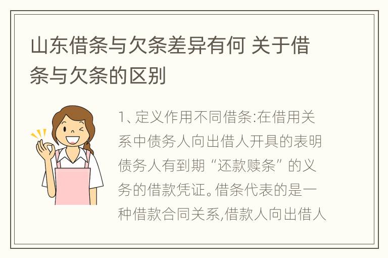 山东借条与欠条差异有何 关于借条与欠条的区别