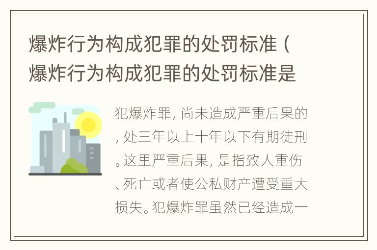 爆炸行为构成犯罪的处罚标准（爆炸行为构成犯罪的处罚标准是）