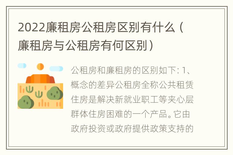 2022廉租房公租房区别有什么（廉租房与公租房有何区别）