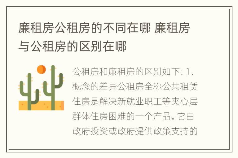 廉租房公租房的不同在哪 廉租房与公租房的区别在哪