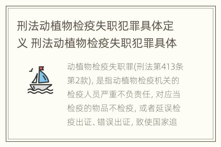 刑法动植物检疫失职犯罪具体定义 刑法动植物检疫失职犯罪具体定义