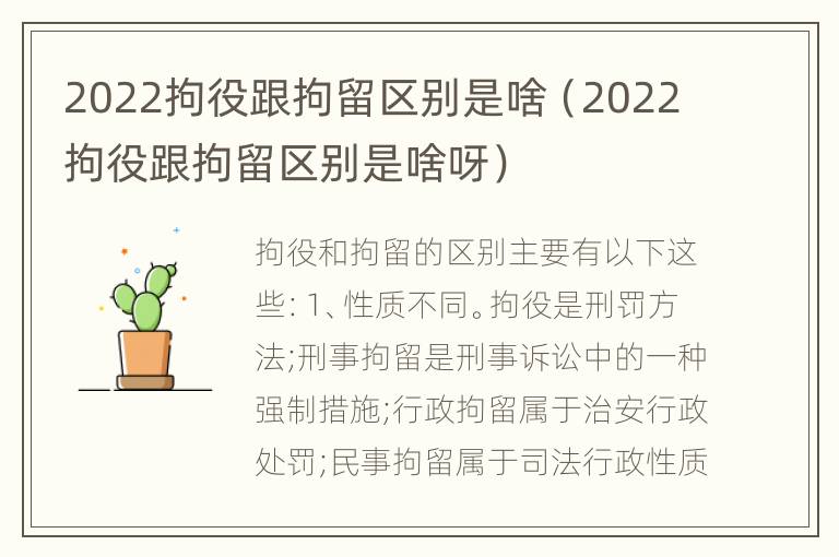 2022拘役跟拘留区别是啥（2022拘役跟拘留区别是啥呀）