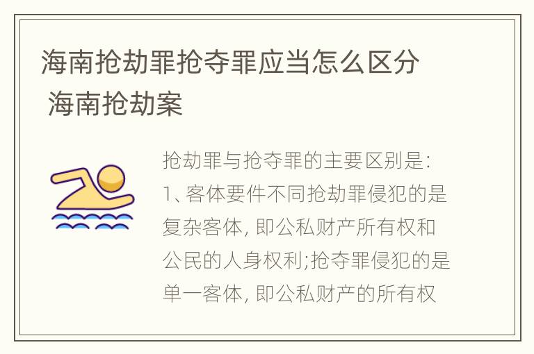 海南抢劫罪抢夺罪应当怎么区分 海南抢劫案