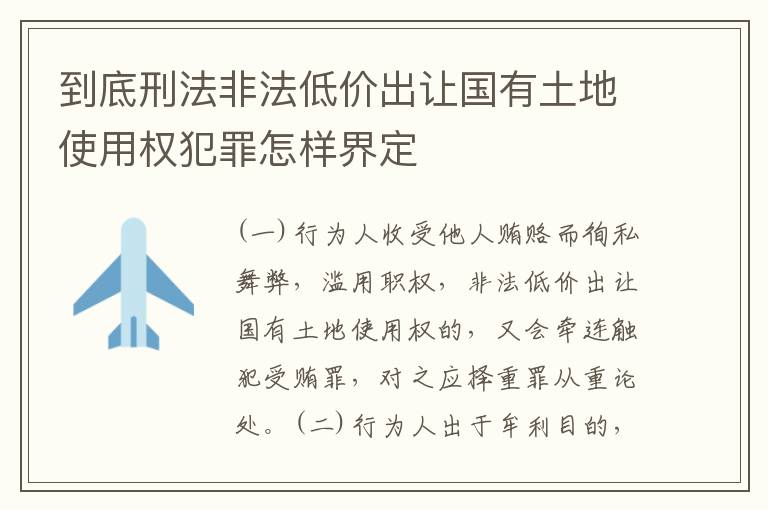 到底刑法非法低价出让国有土地使用权犯罪怎样界定