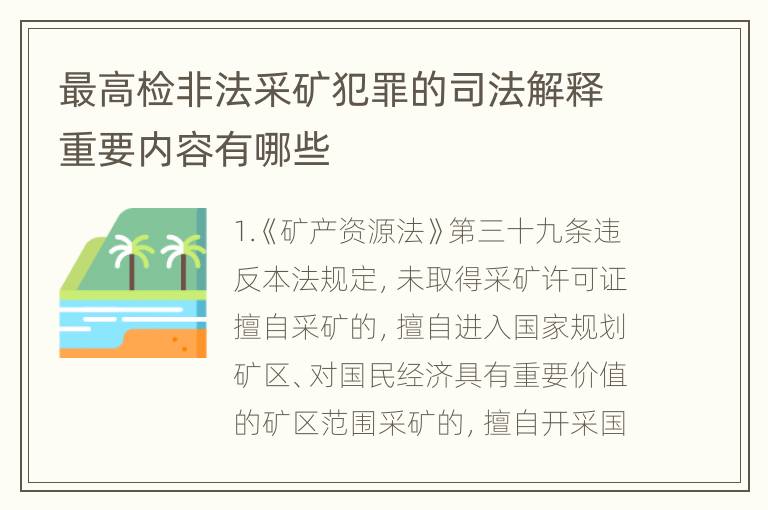 最高检非法采矿犯罪的司法解释重要内容有哪些