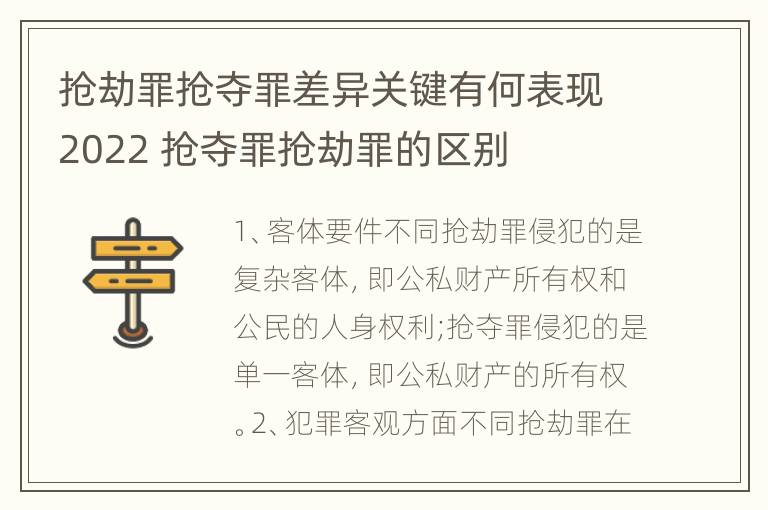 抢劫罪抢夺罪差异关键有何表现2022 抢夺罪抢劫罪的区别