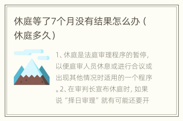 休庭等了7个月没有结果怎么办（休庭多久）