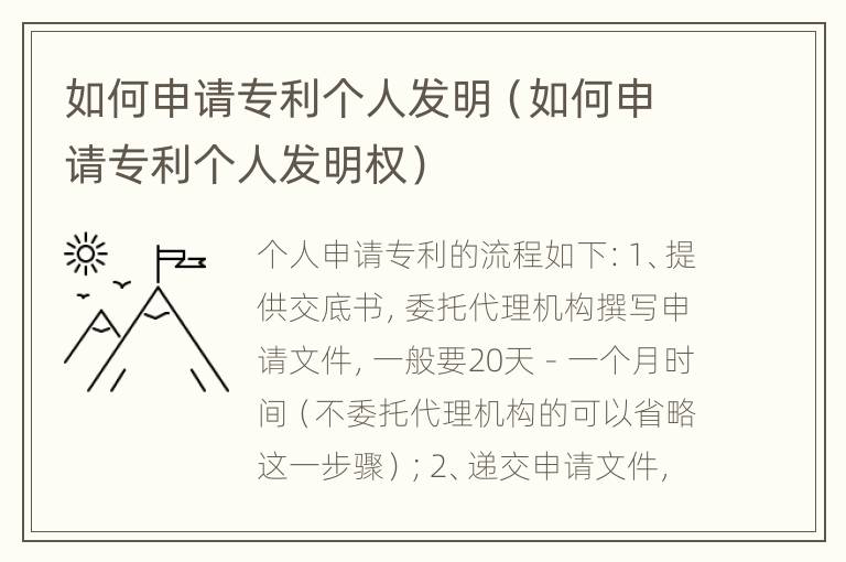 如何申请专利个人发明（如何申请专利个人发明权）