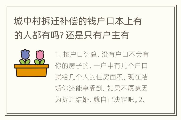 城中村拆迁补偿的钱户口本上有的人都有吗？还是只有户主有