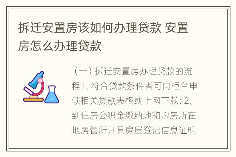 拆迁安置房该如何办理贷款 安置房怎么办理贷款