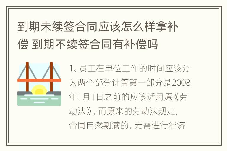 到期未续签合同应该怎么样拿补偿 到期不续签合同有补偿吗